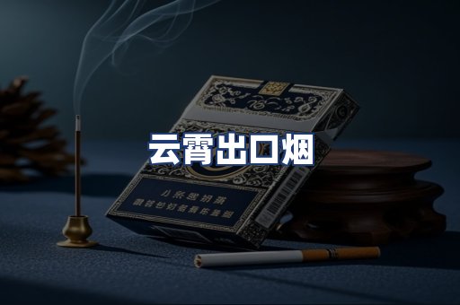 云霄出口烟
